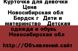  Курточка для девочки › Цена ­ 800 - Новосибирская обл., Бердск г. Дети и материнство » Детская одежда и обувь   . Новосибирская обл.